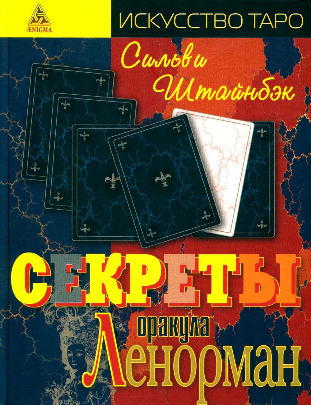 Секреты оракула Ленорман - купить с доставкой по выгодным ценам в  интернет-магазине OZON (27394075)