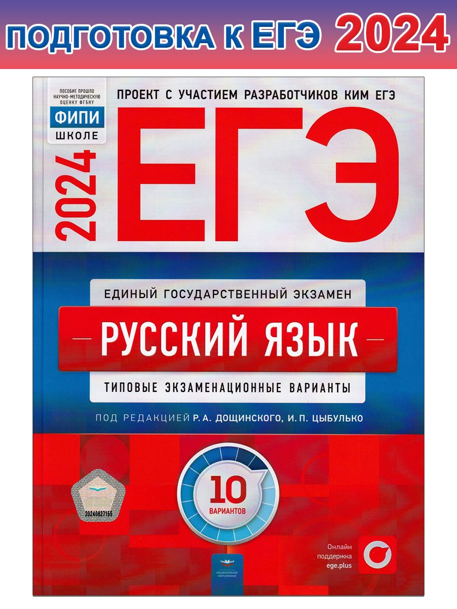 ЕГЭ-2024. Русский язык: типовые экзаменационные варианты: 10 вариантов |  Цыбулько Ирина Петровна, Дощинский Роман Анатольевич - купить с доставкой  по выгодным ценам в интернет-магазине OZON (1262832129)