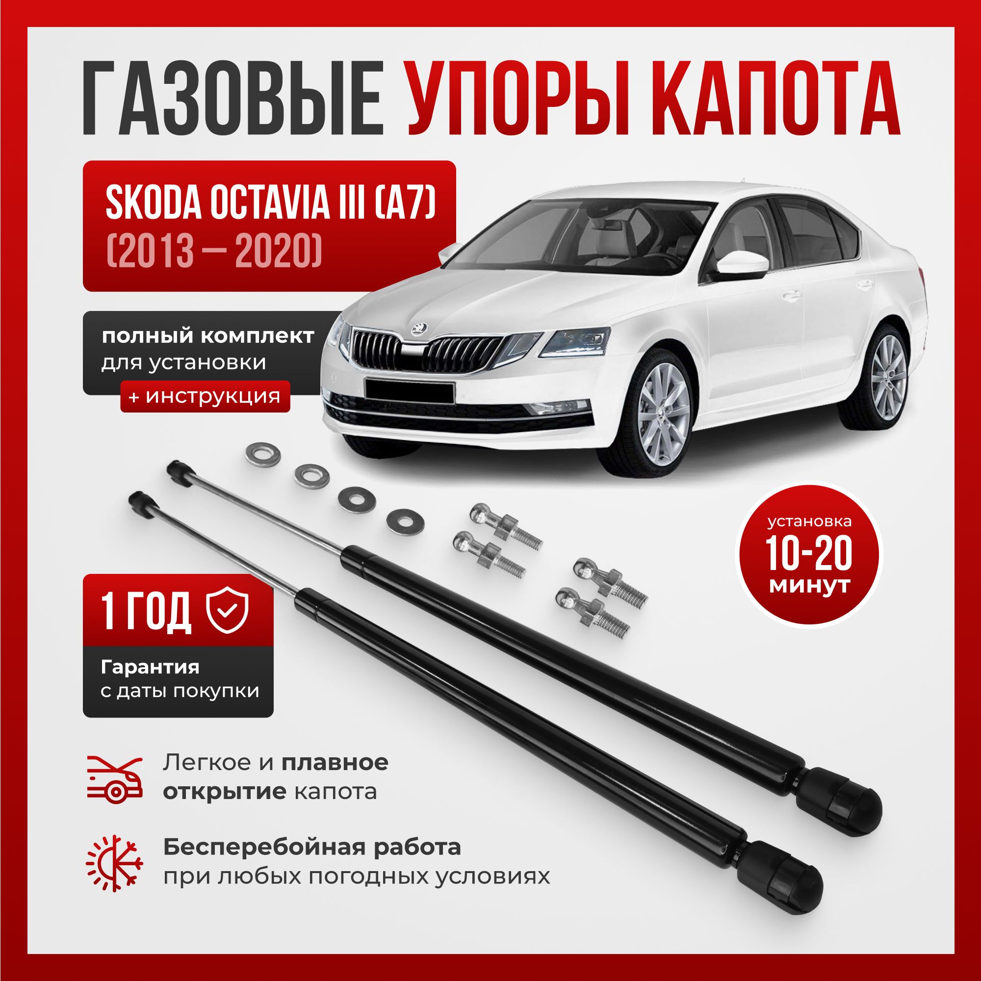 Газовые упоры капота для SKODA OCTAVIA (Шкода Октавия) III (A7) (2013-2020)  - ПЕРСПЕКТИВА арт. SkodaOctaviaUporyKapota - купить по выгодной цене в  интернет-магазине OZON (800890601)