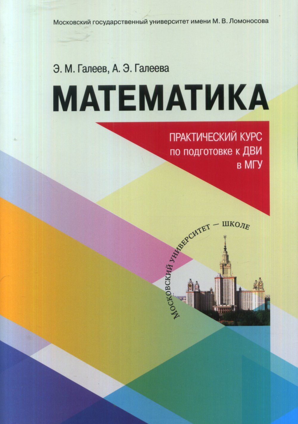 Математика: Практический курс для подготовки к ДВИ в МГУ | Галеев Эльфат  Михайлович - купить с доставкой по выгодным ценам в интернет-магазине OZON  (383242484)