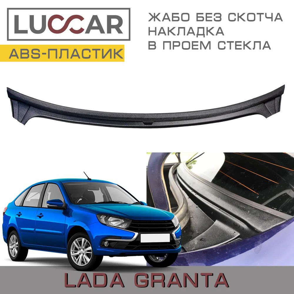 Накладка в проём заднего стекла (Жабо Без скотча) Лада Гранта Седан, Lada  Granta Fl купить по низкой цене в интернет-магазине OZON (628185897)