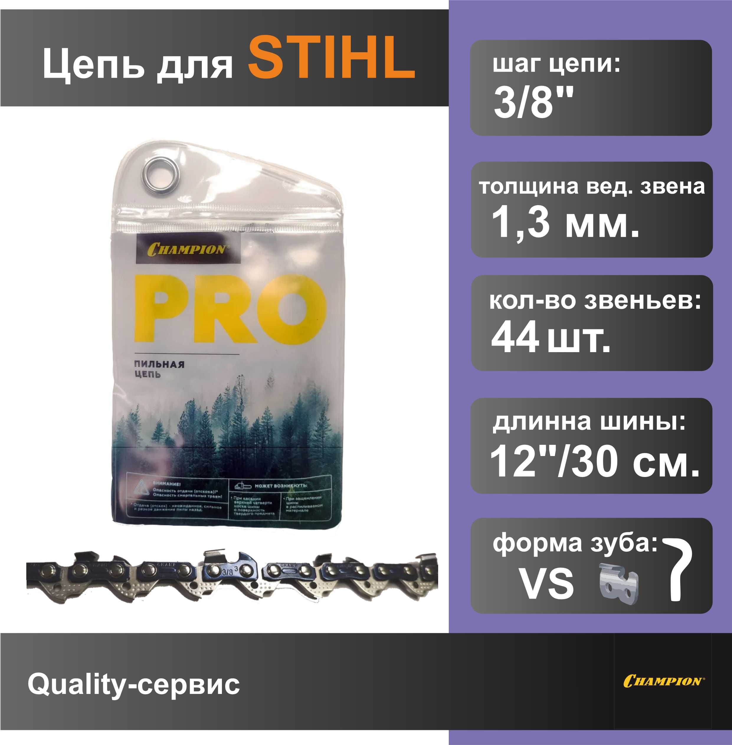 Цепь для бензопилы STIHL 3/8"-1.3mm-44 PRO (VS), CHAMPION.