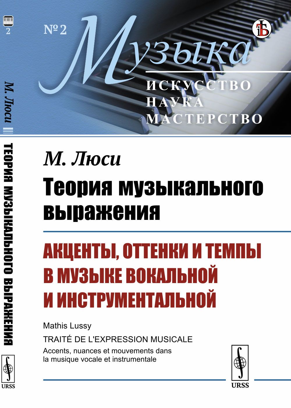 Теория музыкального выражения: Акценты, оттенки и темпы в музыке вокальной и инструментальной. Пер. с фр. | Люси Матис