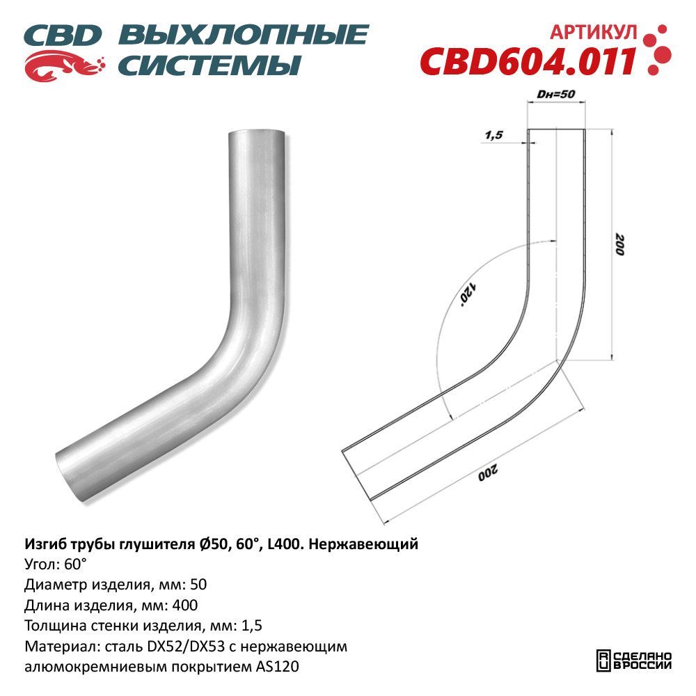 Изгибтрубыглушителя(трубаD50мм,угол60,L400)CBDCBD604.011