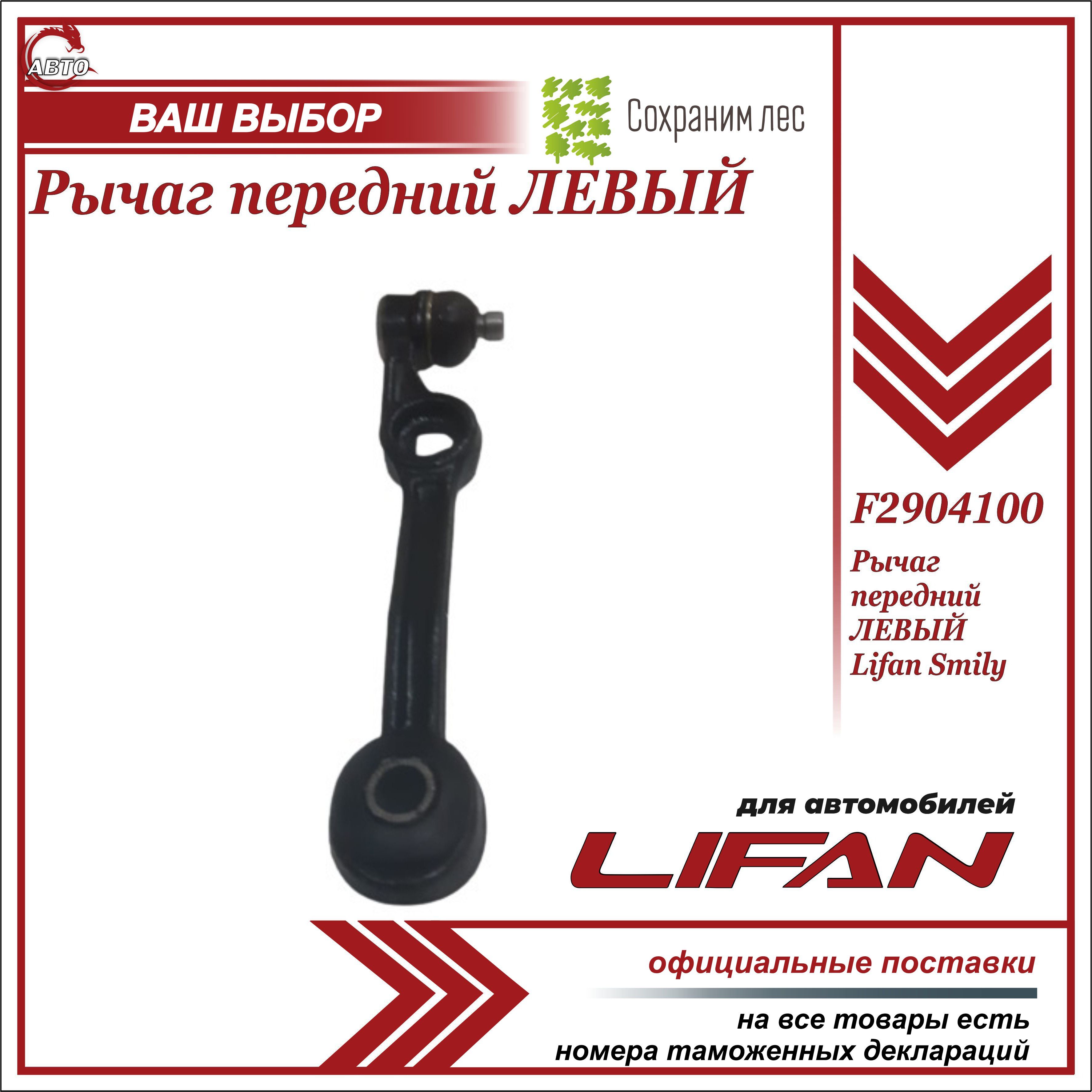 Рычаг передний ЛЕВЫЙ для Лифан Смайли / Lifan Smily / F2904100 - купить по  доступным ценам в интернет-магазине OZON (598359855)