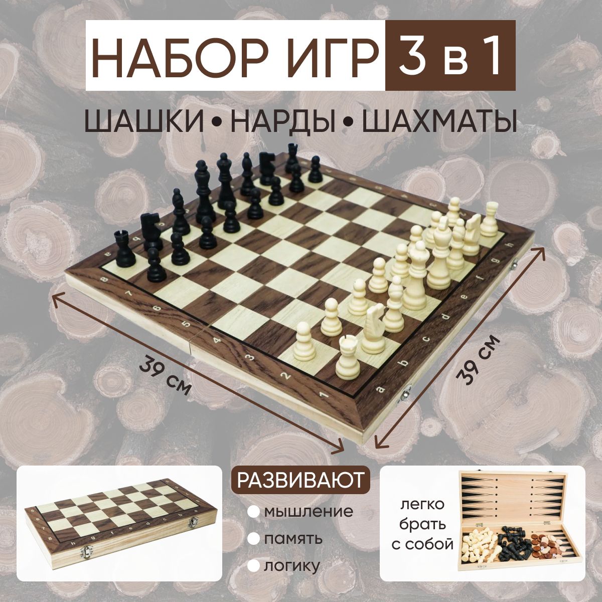 Набор игр настольных 3 в 1: Шахматы, шашки, нарды 39 х 39 см