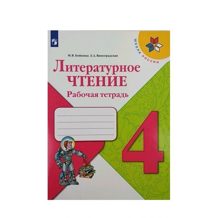 Школьные рабочие тетради 4 класс. Литературное чтение 4 класс рабочая тетрадь ФГОС. Тетрадь по литературному чтению 4 класс ФГОС. Рабочая тетрадь по литературному чтению 4 класс Виноградская. Рабочие тетради для 2 класса школа России ФГОС литературное чтение.