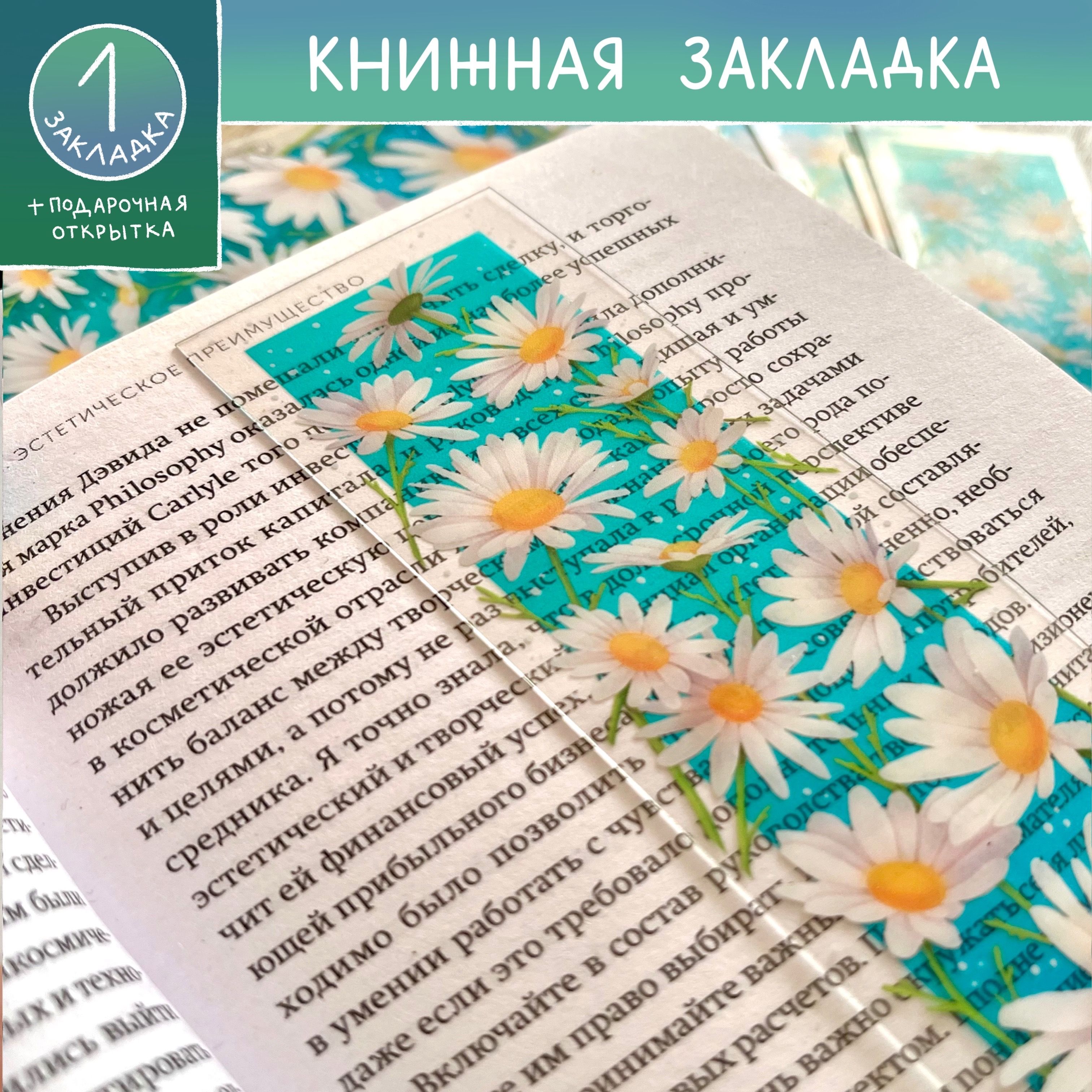 Пластиковая книжная закладка ромашки (1 штука) / tsvet.stasya