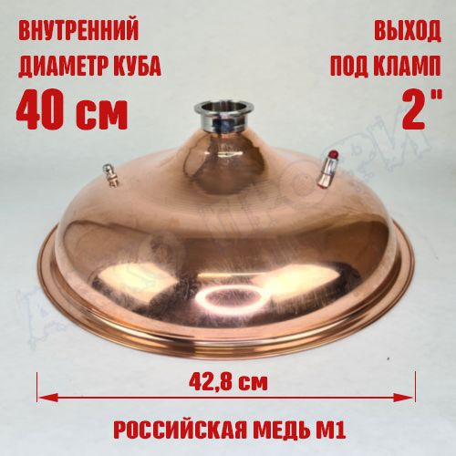 Крышкакупольнаямеднаядлякубасвнутр.диам.40см2"