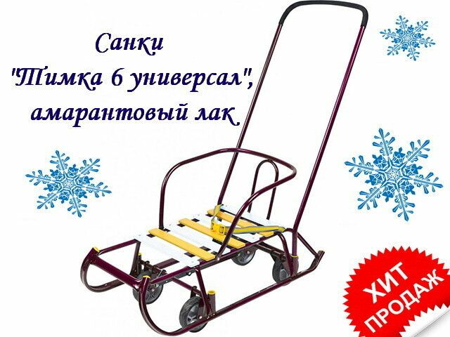 Санки универсал