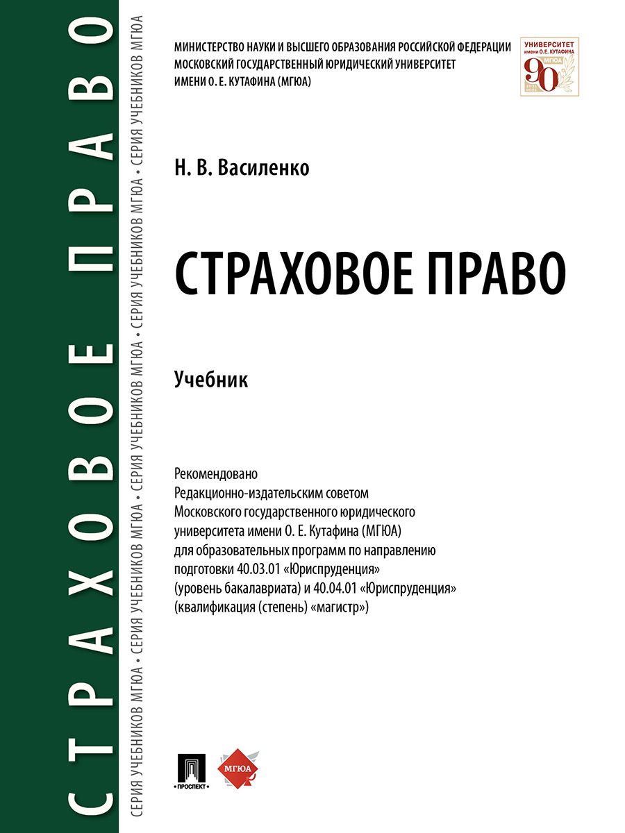 Страховое право.Уч. | Василенко Наталья Владимировна