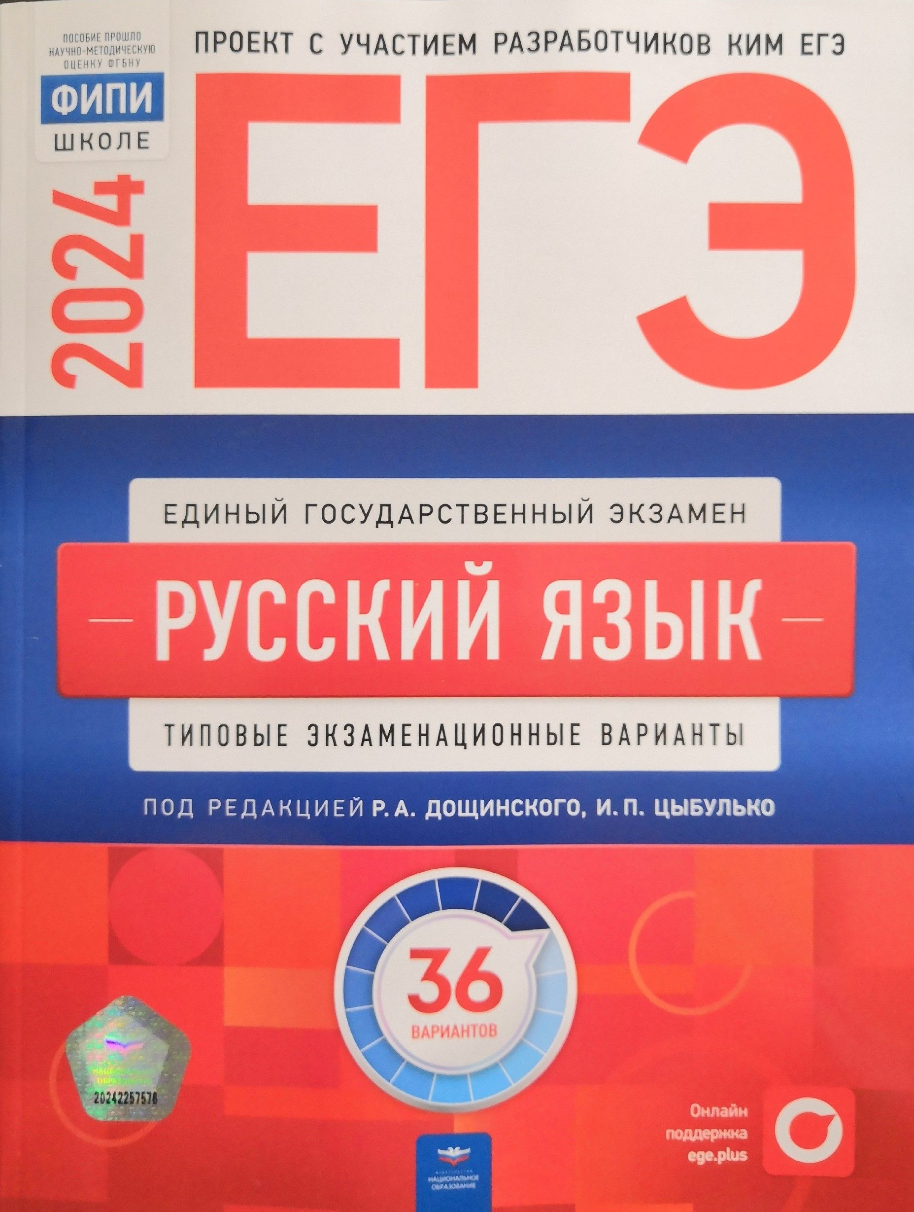 ЕГЭ-2024. Русский язык типовые экзаменационные варианты: 36 вариантов. Под  редакцией Р.А. Дощинского, И.П. Цыбулько. Издательство Национальное  образование. ФИПИ - купить с доставкой по выгодным ценам в  интернет-магазине OZON (1264754843)