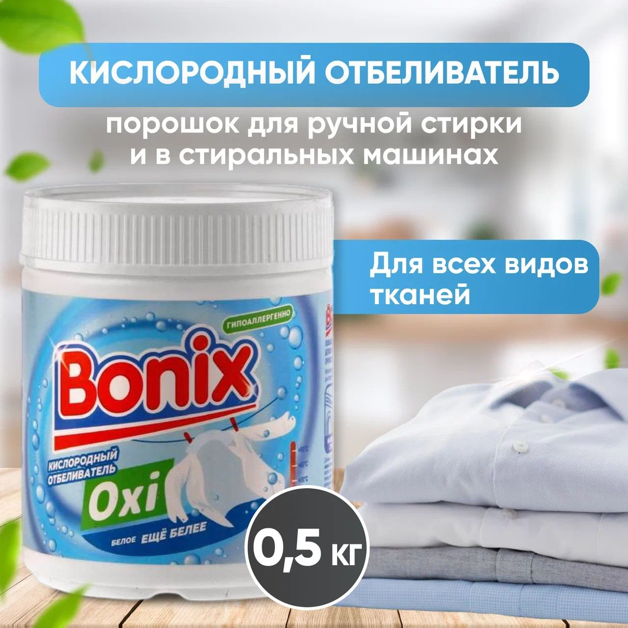 Порошок отбеливатель Bonix 500 г для всех видов тканей