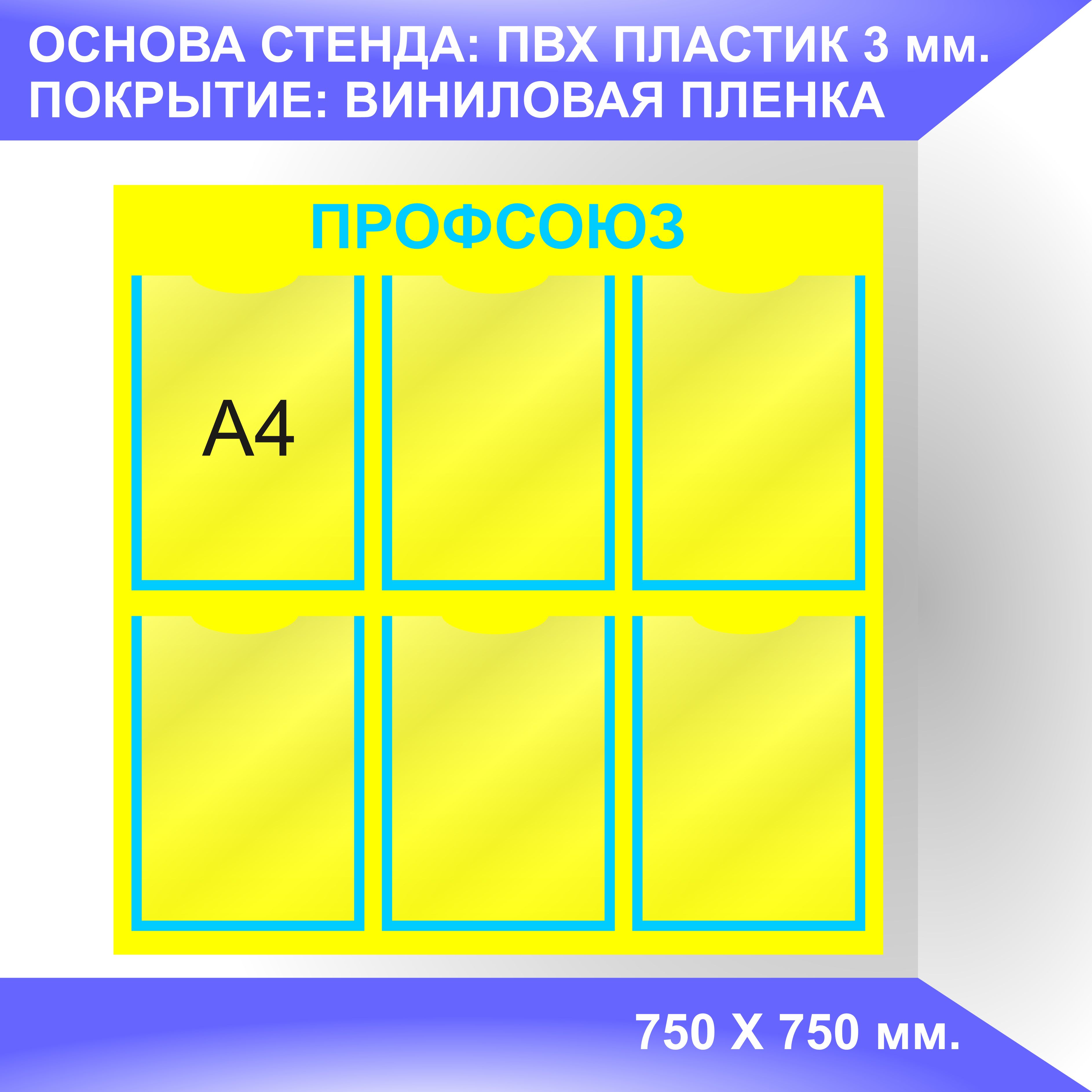 Надпись профсоюзный уголок на стенд для печати