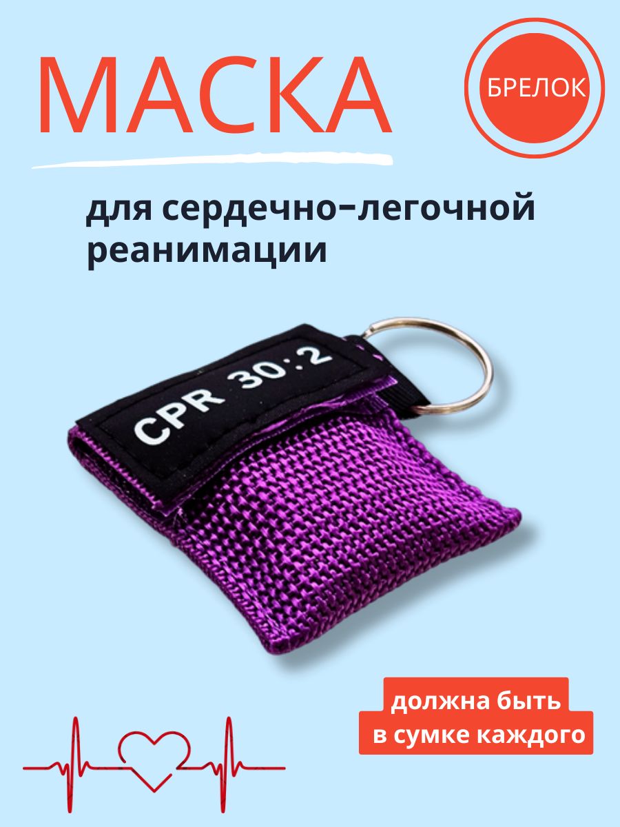 маска брелок для СЛР