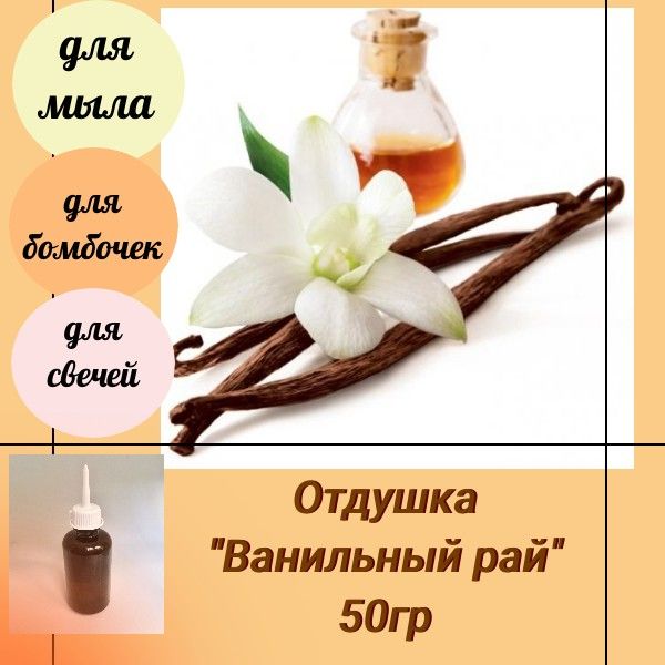 Отдушка "Ванильный рай" 50гр