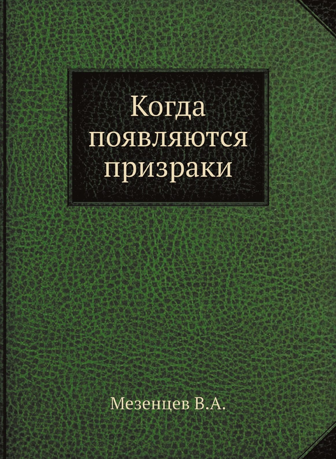 Когда появляются призраки - купить с доставкой по выгодным ценам в  интернет-магазине OZON (148605633)