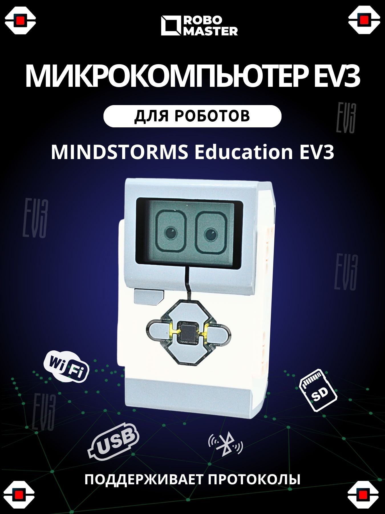 Микрокомпьютер EV3 54500