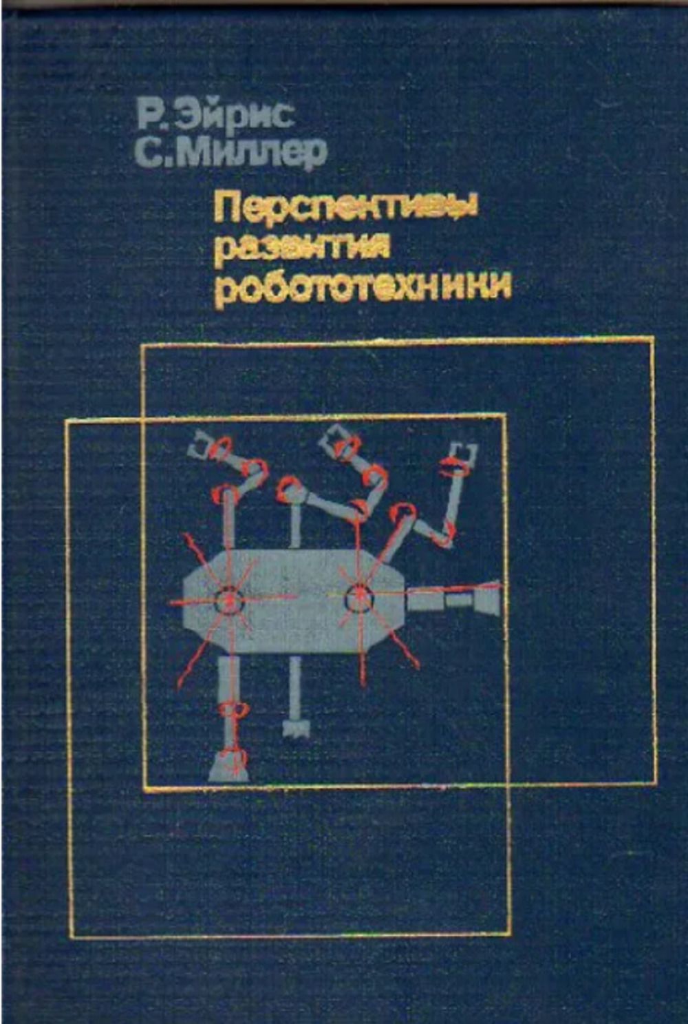 Перспективы развития робототехники: Пер. с англ. | Эйрис Розалинд, Миллер С.