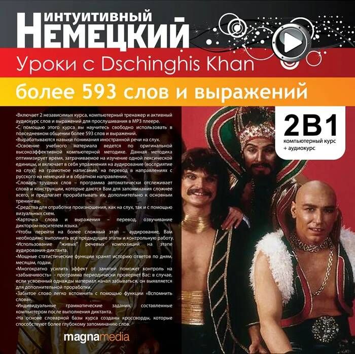 Интуитивный немецкий. Уроки с Dschinghis Khan