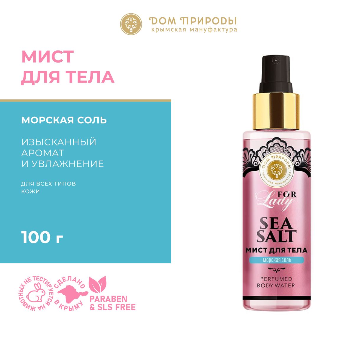 Парфюмированный МИСТ для тела Sea Salt, 100г