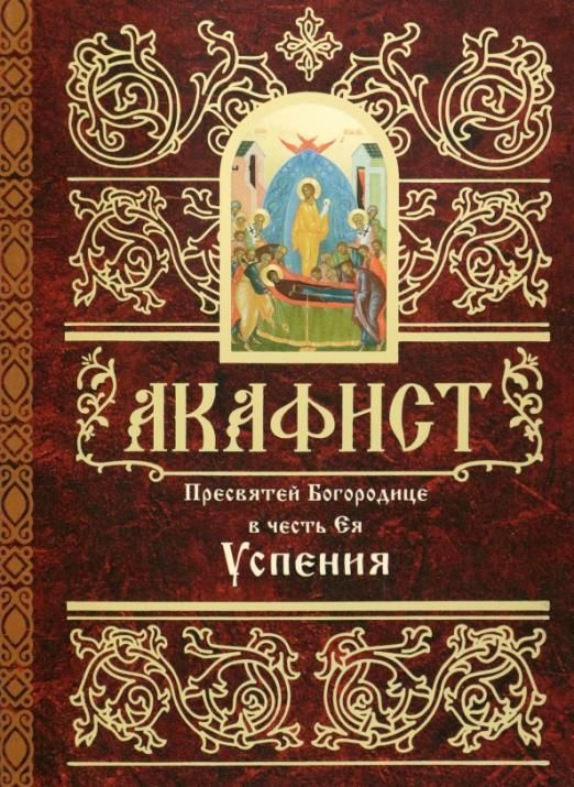 Читали акафист Успению по тетрадке. Книга акафистов фото дома.