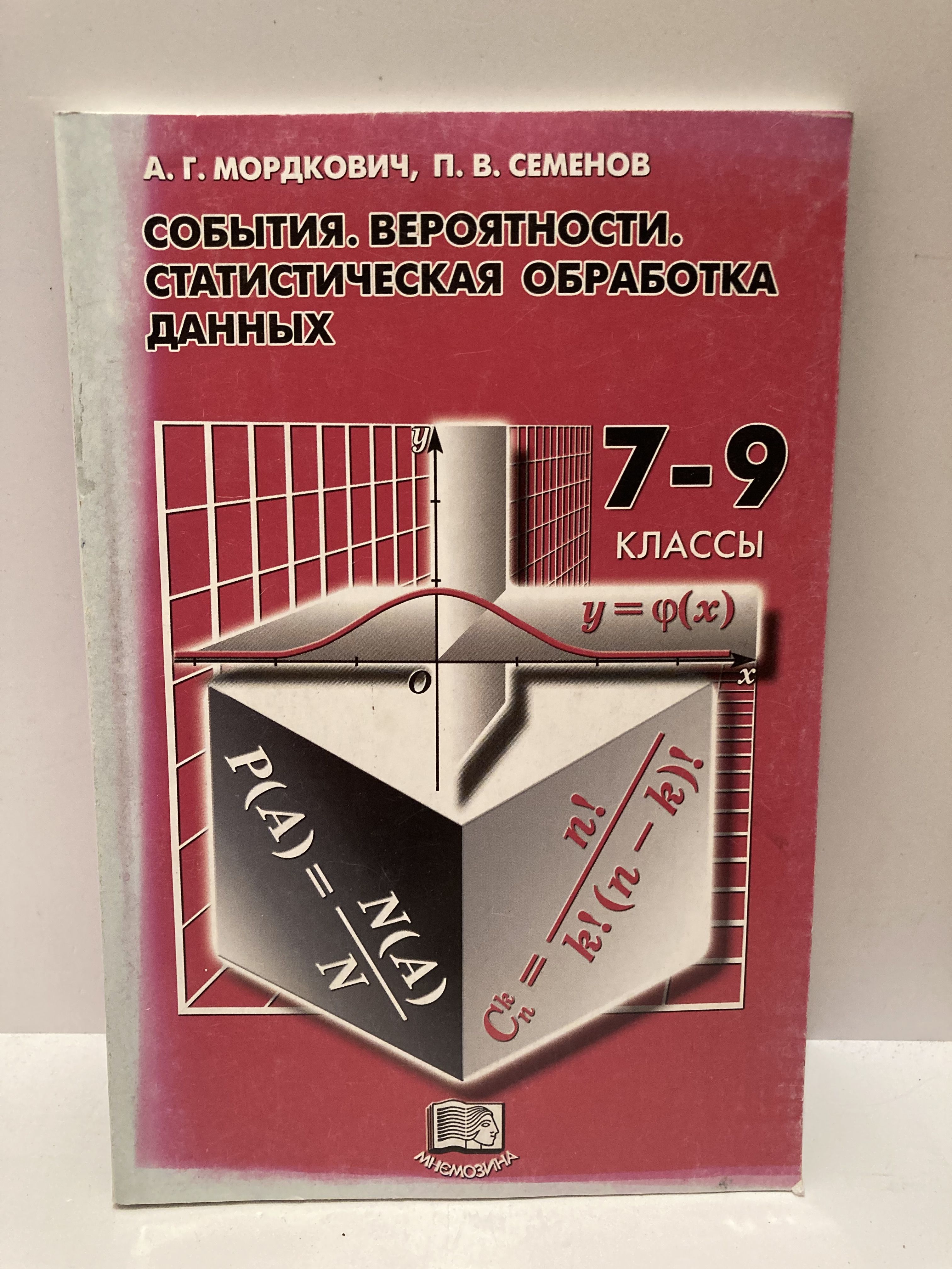 События. Вероятности. Статистическая обработка данных. 7-9 классы | Семенов  Павел Владимирович, Мордкович Александр Григорьевич - купить с доставкой по  выгодным ценам в интернет-магазине OZON (1266733954)