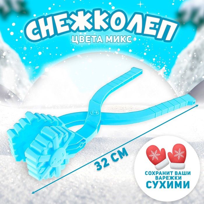 Снежколеп-песколеп Снег , цвета МИКС