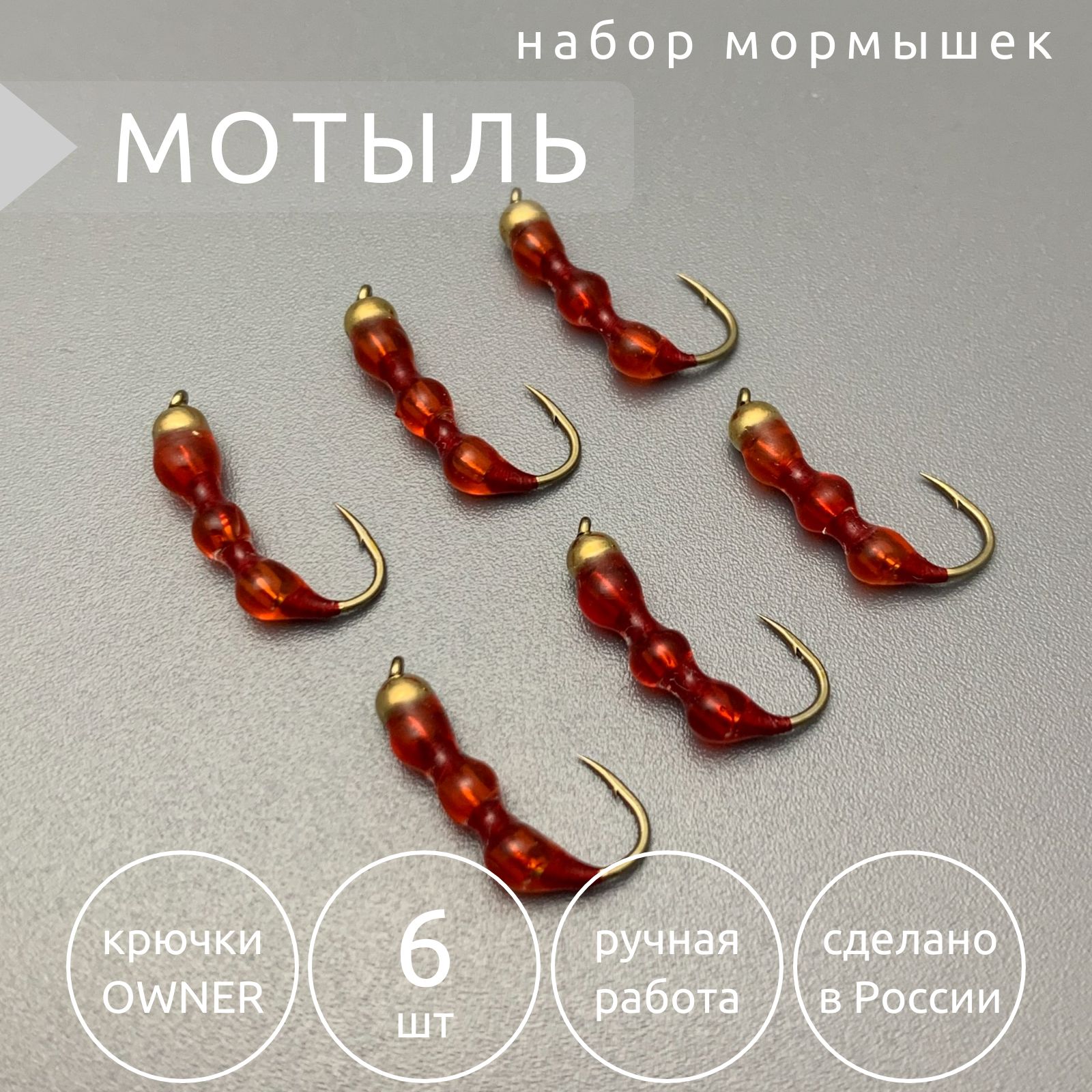 МормышкадлязимнейрыбалкиМотыль6штнакрючкахOWNER