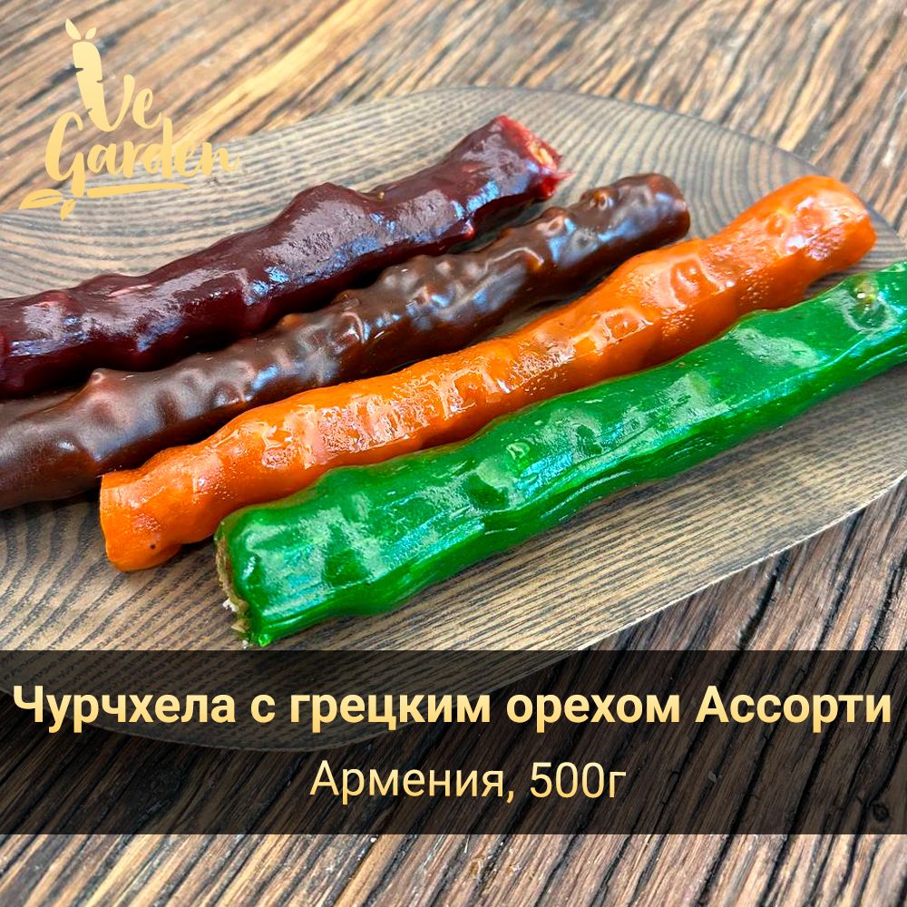 Чурчхела с грецким орехом Ассорти (виноград, гранат, абрикос, киви), без сахара, 500 гр. Продукты правильного питания и полезный перекус VeGarden. Веган продукт.