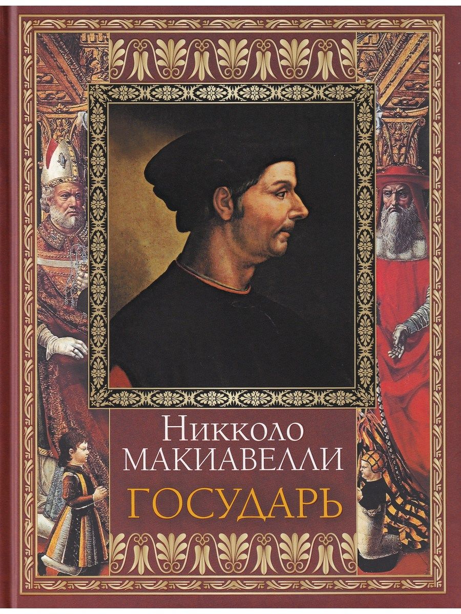 Никколо макиавелли книги. Никколо Макиавелли. Никколо Макиавелли. Государь. Государь Никколо Макиавелли книга. Никола Макиявелли Государь.