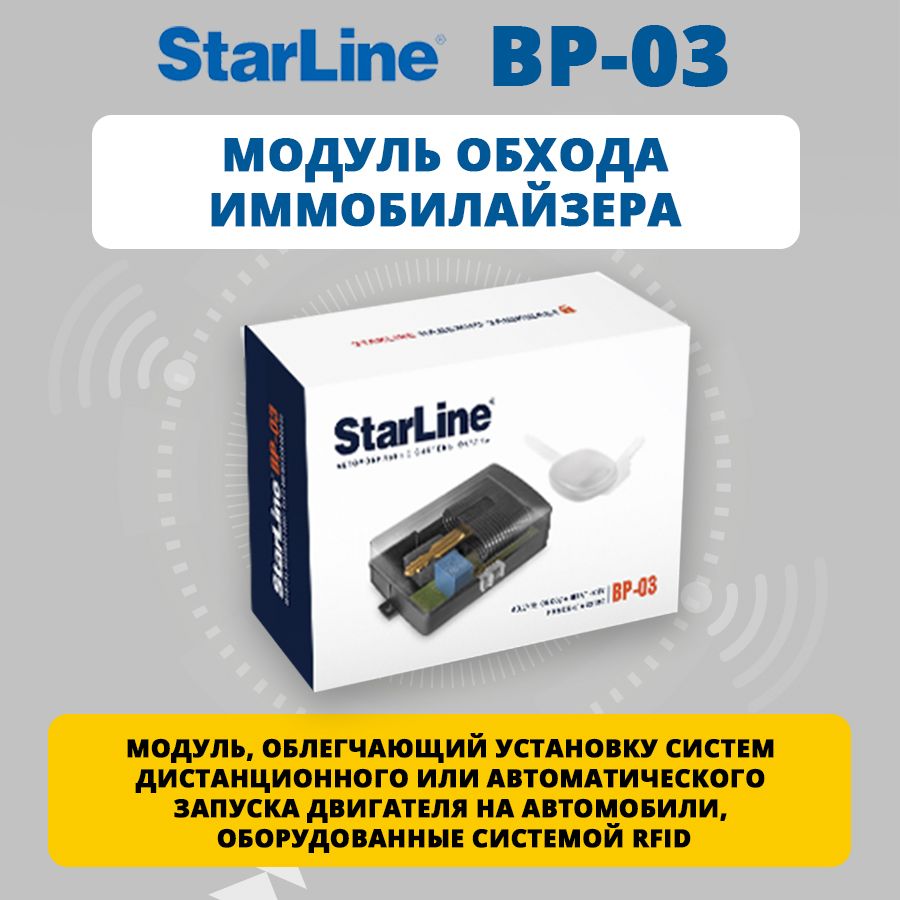 Модуль обхода иммобилайзера Starline BP-03