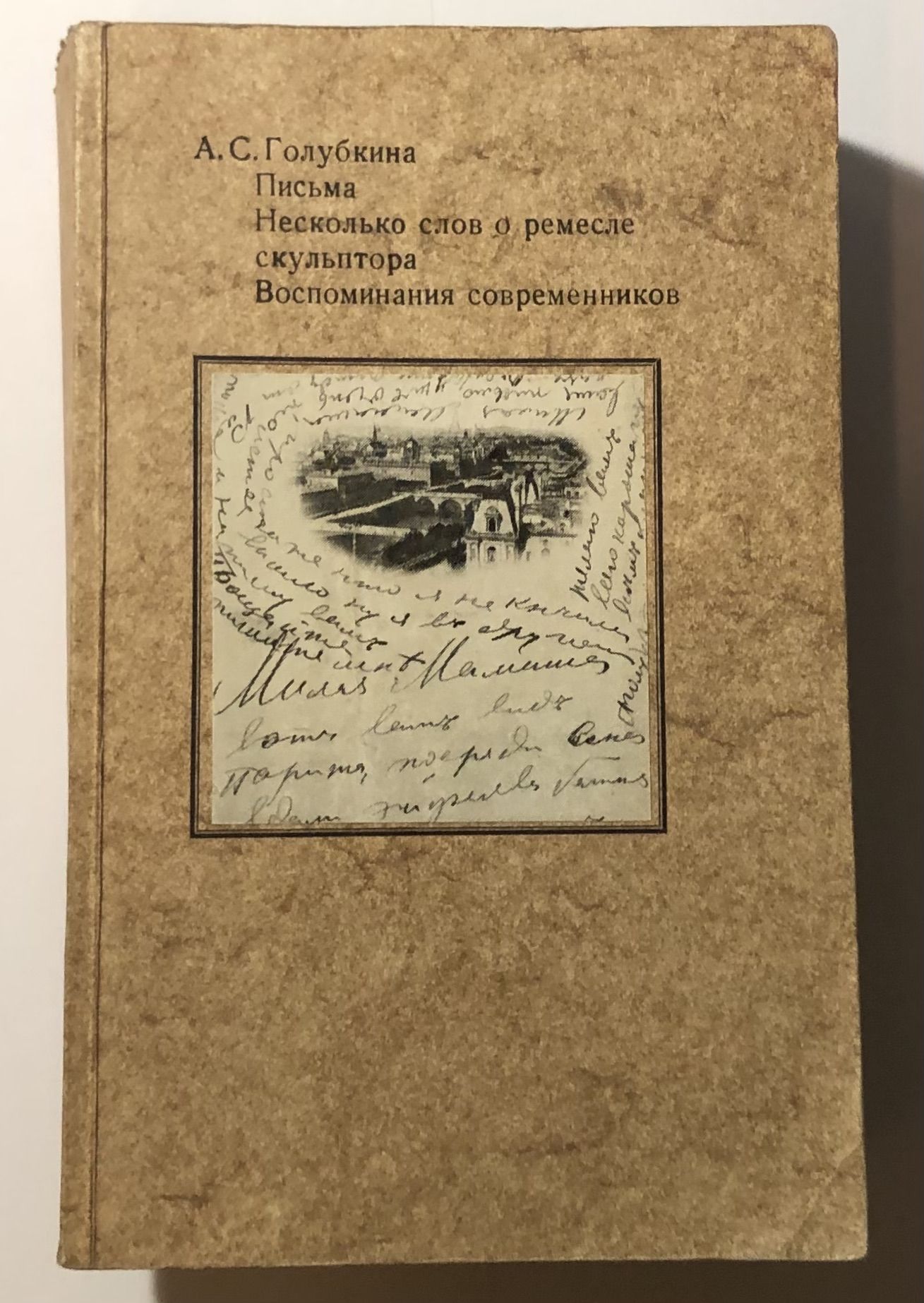 А. С. Голубкина. Письма. Несколько слов о ремесле скульптора. Воспоминания  современников | Голубкина Анна Семеновна - купить с доставкой по выгодным  ценам в интернет-магазине OZON (1260418545)