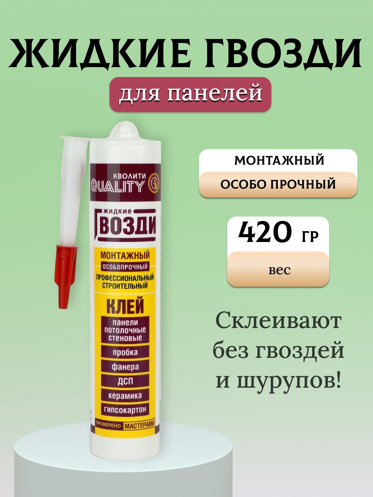 Жидкие гвозди QUALITY Монтажный особопрочный 420 г картридж