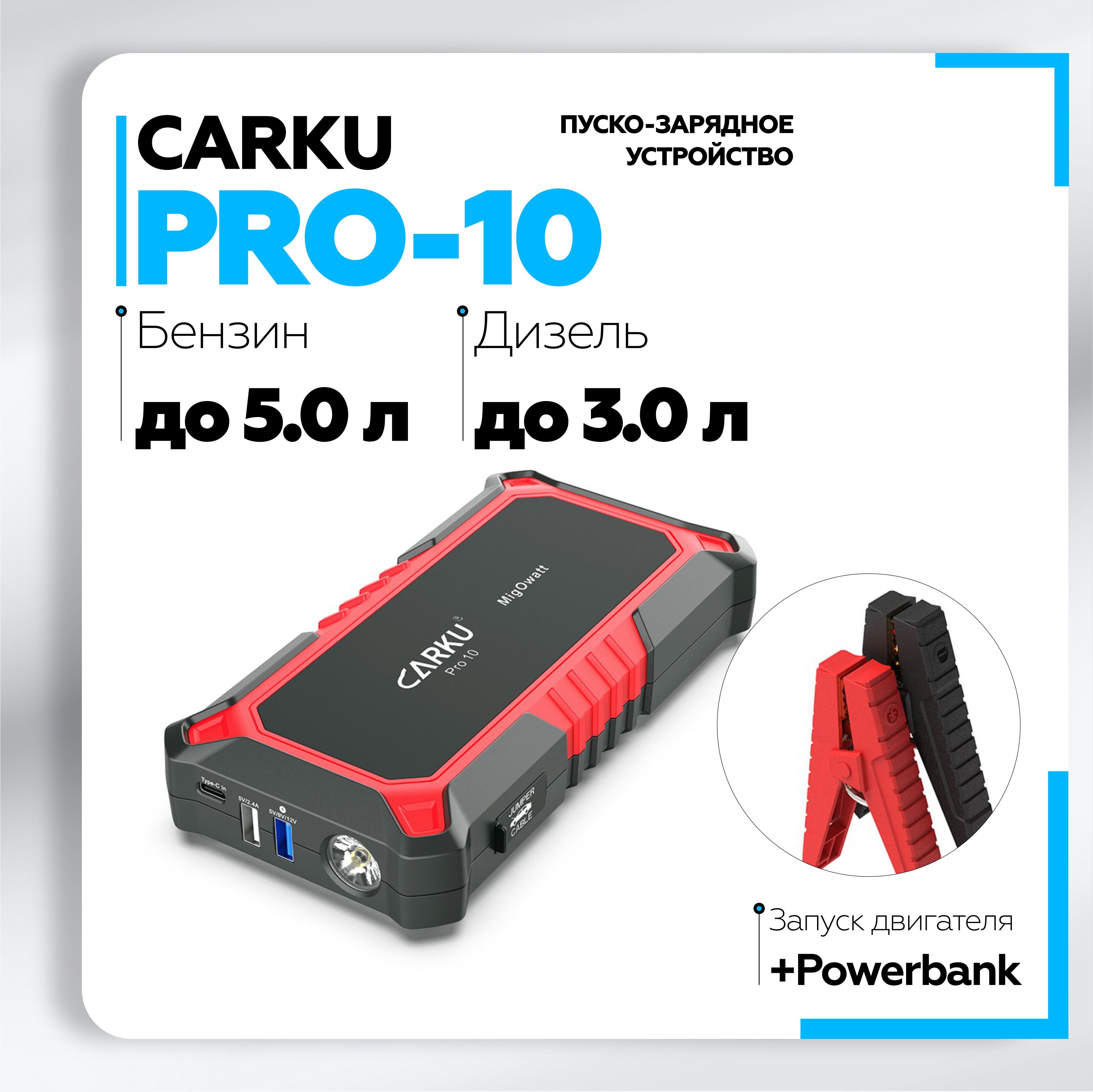 ПусковоезарядноеустройстводляавтомобиляCARKUPRO-10ПЗУ+PowerBank+LEDфонарьПЗУсбыстройзарядкой(QuickCharge),13000мАч