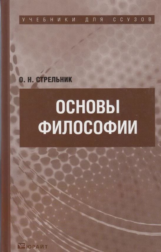 Основны философии. Стрельник основы философии. Основы философии. Учебник. Спиркин основы философии. Книга Стрельник основы философии.