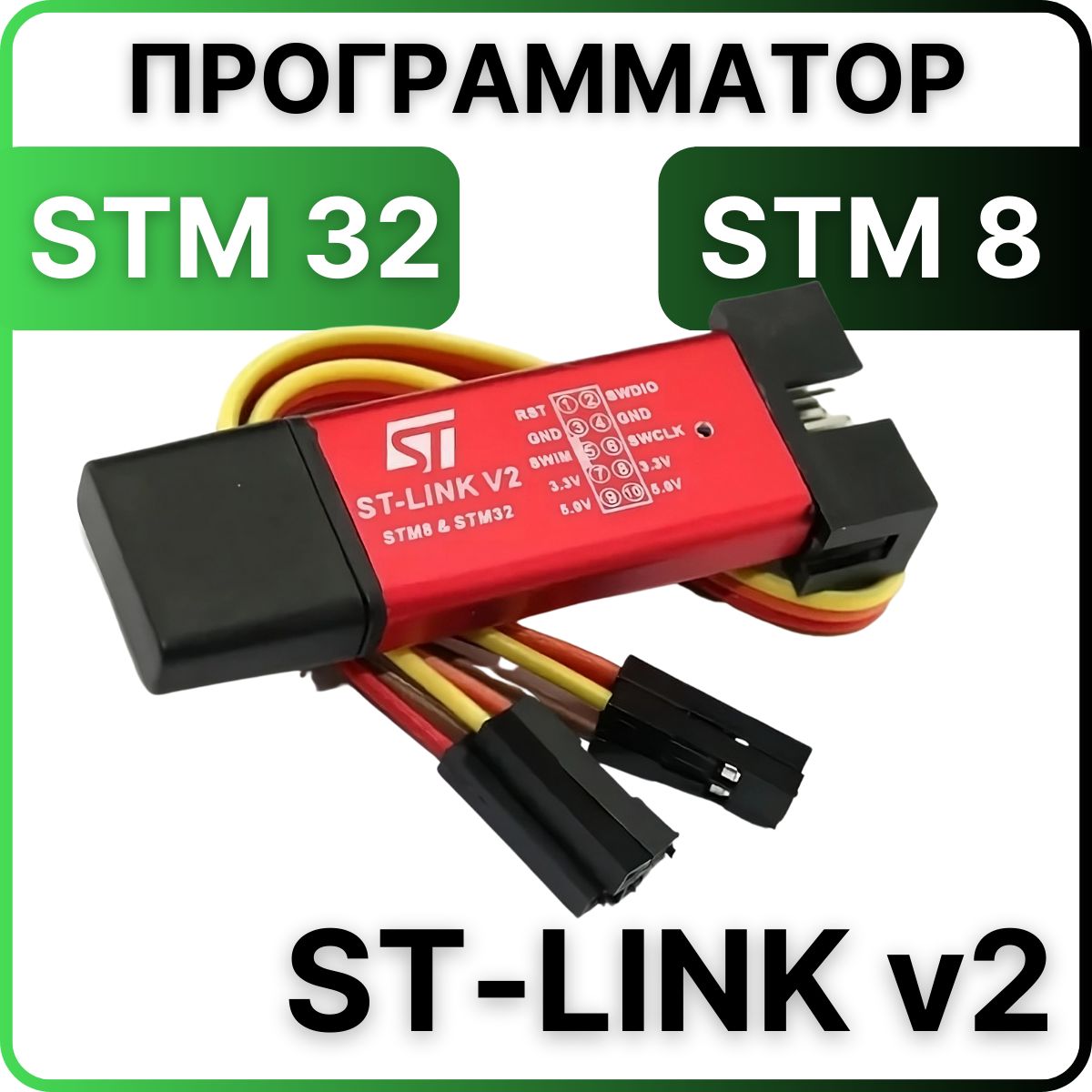 ПрограмматорSTLINKV2дляSTM32иSTM8скрышкойикабелем