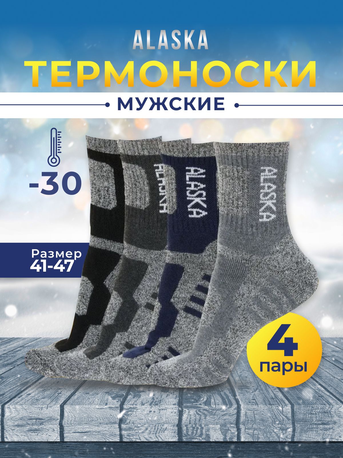 Термоноски Аляска, 4 пары