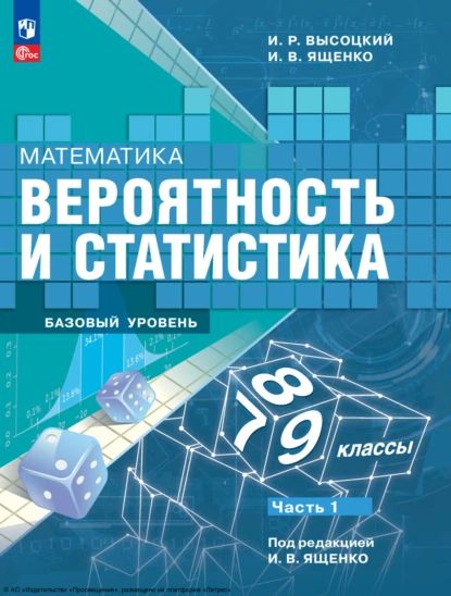 Математика. Вероятность и статистика. 7-9 классы. Базовый уровень. Часть 1 | Высоцкий Иван Ростиславович, Ященко Иван Валериевич | Электронная книга