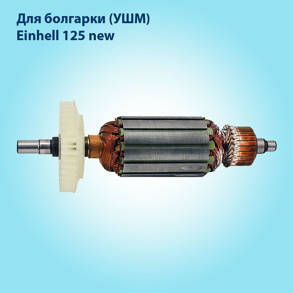 Якорьротордляболгарки(УШМ)EinhellBWS125/850-2