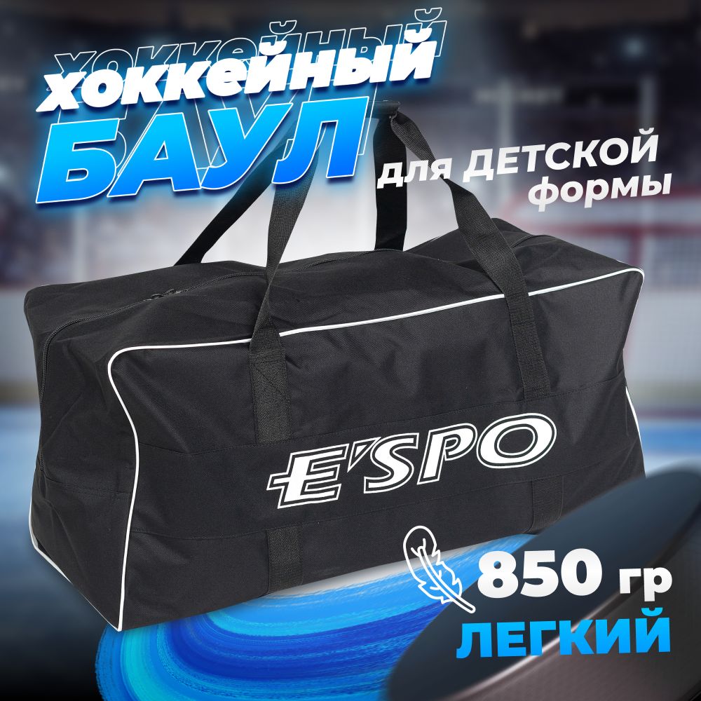 Баул вратаря хоккейный детский ESPO KROK, объем 132,5 л