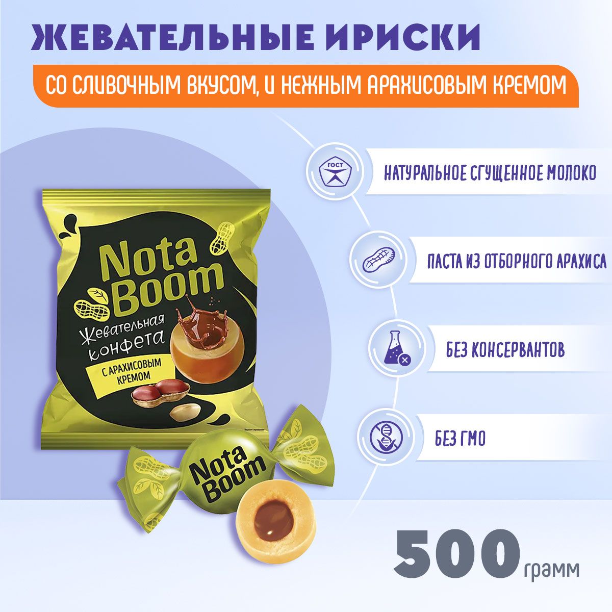 Конфеты жевательные Нота Бум с арахисовым кремом 500 грамм КДВ / NotaBoom