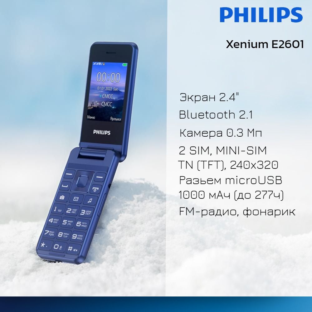 Philips Мобильный телефон Xenium E2601 Blue, 2SIM, Bluetooth, FM-радио,  MP3, micro SD, 1000 мА*ч, синий