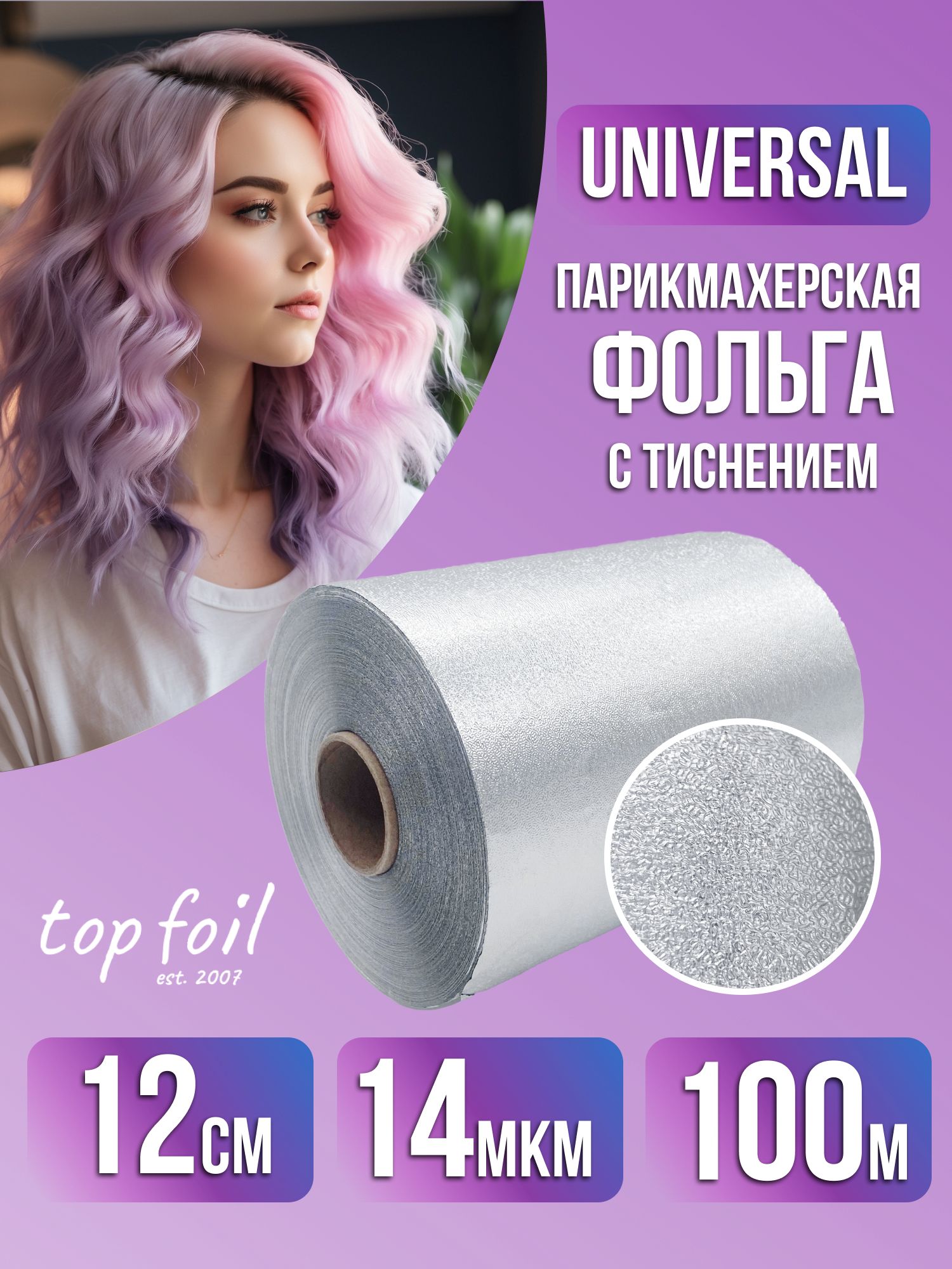 Фольга для парикмахерских работ оптом - где купить качественную фольгу для окрашивания и завивки волос по выгодной цене Фольга для парикмахерских работ оптом
