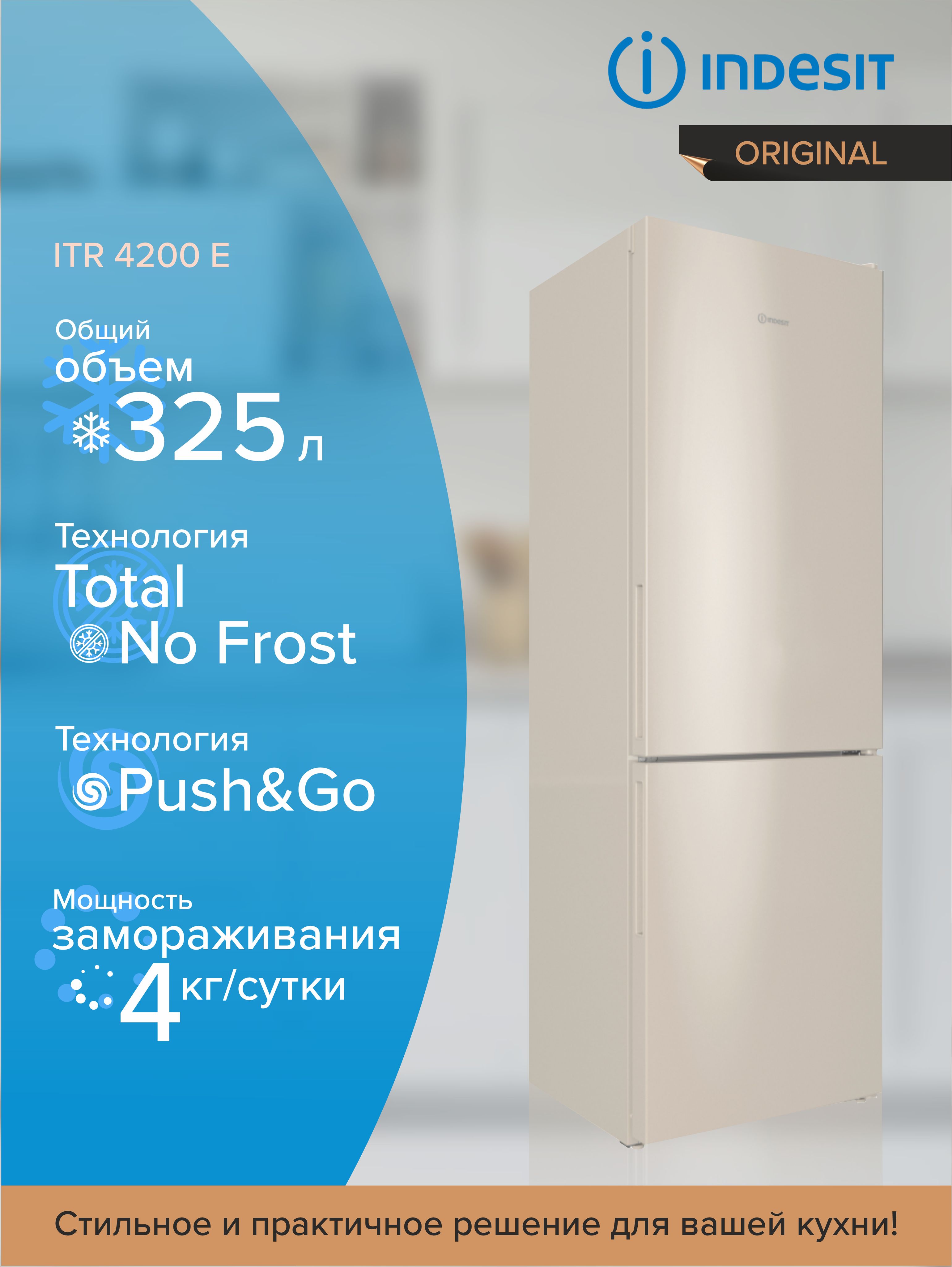 Холодильник INDESIT ITR 4200 E, с морозильной камерой, бежевый