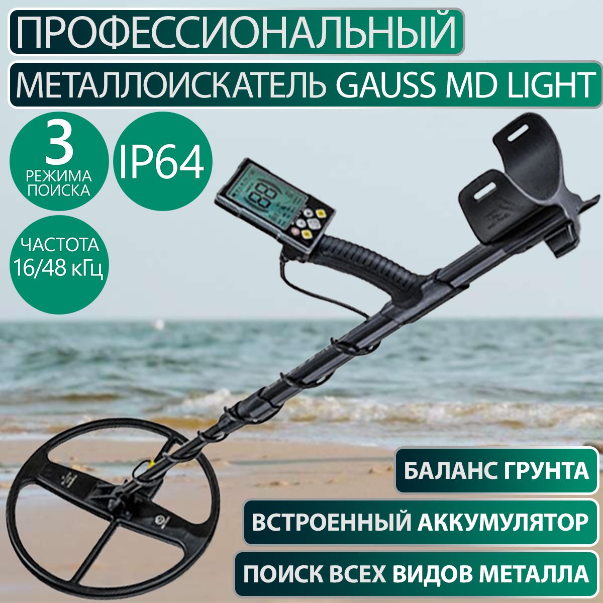 МеталлоискательGaussMDLight