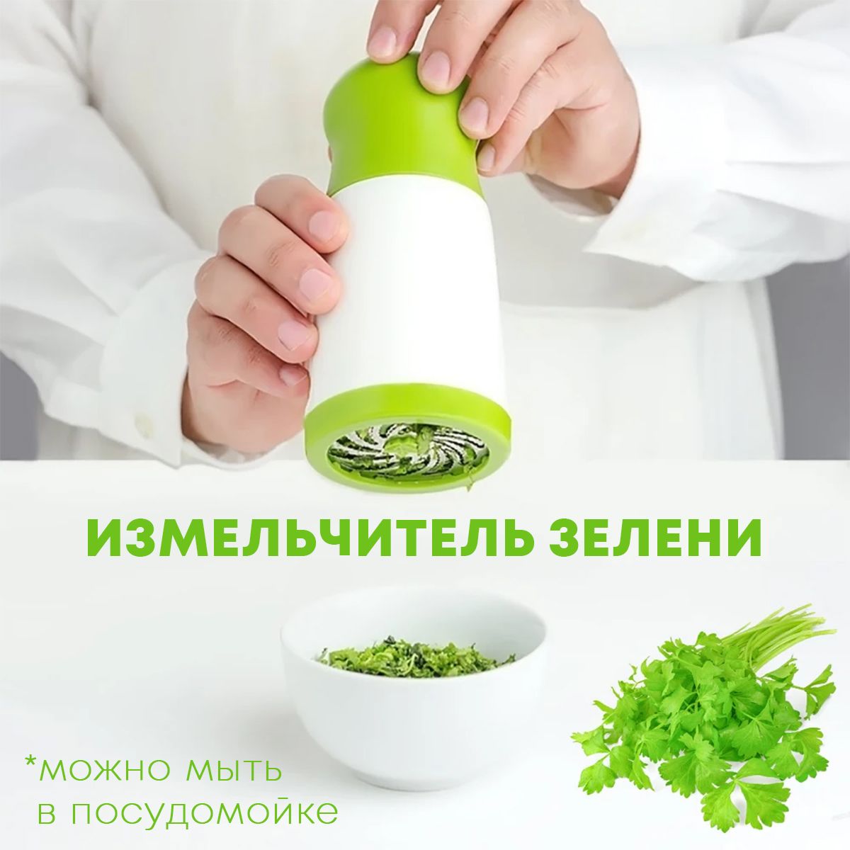 Измельчитель зелени для кухни