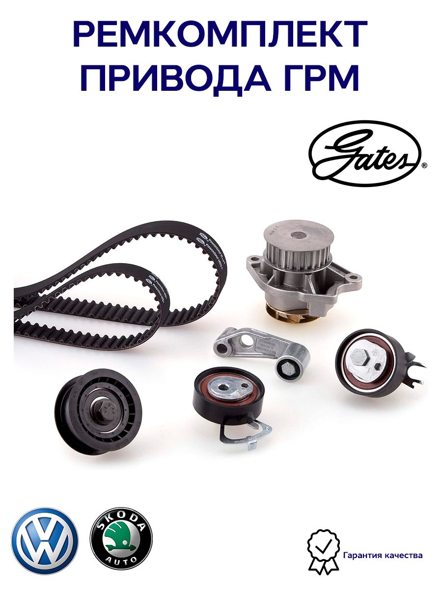 Комплект ГРМ с помпой GATES KP25565XS1 для а/м Skoda Fabia, Octavia ...