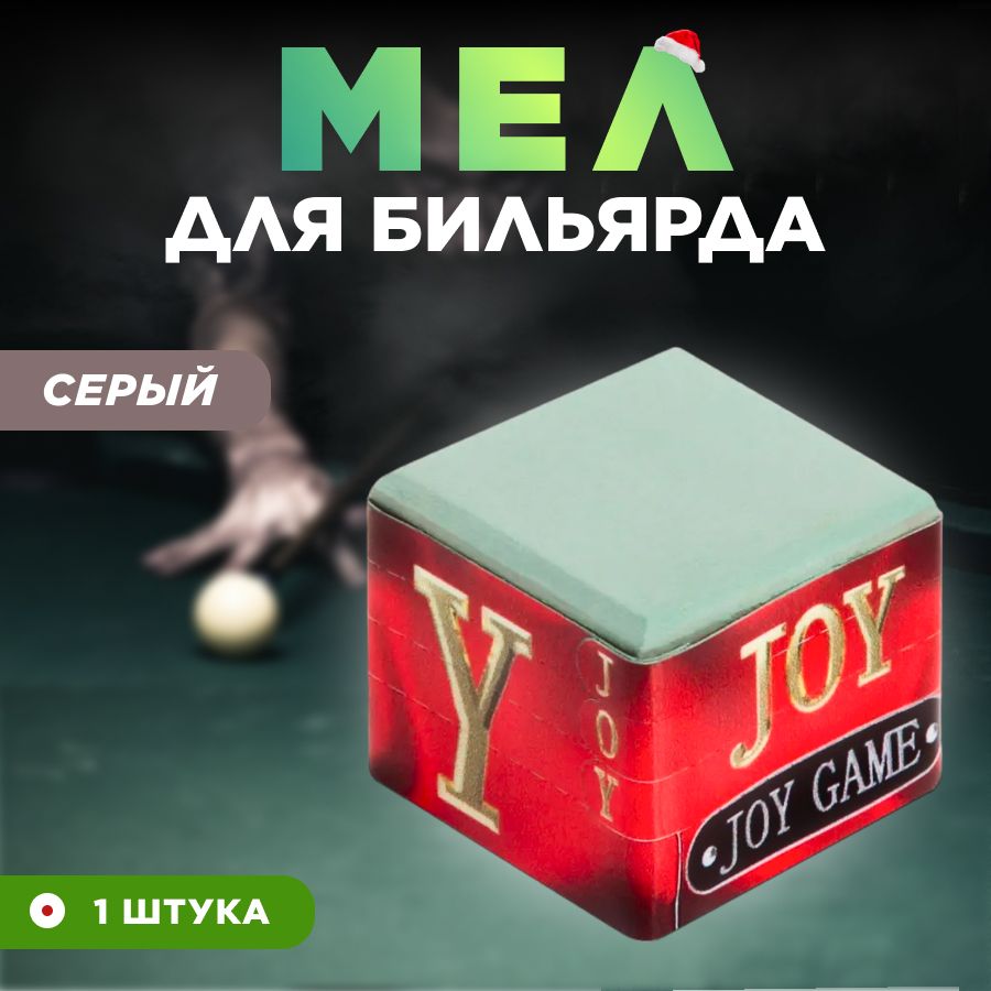 Мел для бильярда JOY, мел бильярдный серый 1 шт. - купить с доставкой по  выгодным ценам в интернет-магазине OZON (1223472432)