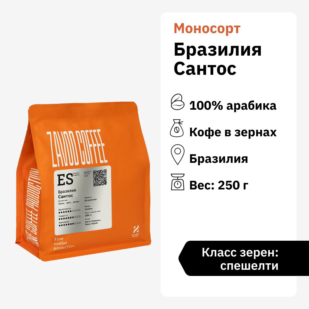 Кофевзернахарабика100%ZAVODCOFFEEБразилияСантос250гр